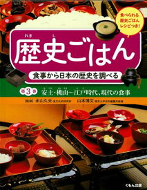 食事から日本の歴史を調べる　安土・桃山～江戸時代、現代の食事 （歴史ごはん　第3巻） [ 永山久夫 ]