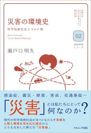 災害の環境史 科学技術社会とコロナ禍 （京都大学「立ち止まって、考える」連続講義シリーズ） [ 瀬戸口　明久 ]