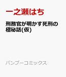 刑務官が明かす死刑の極秘話(仮)