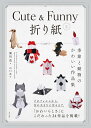 Cute ＆ Funnyな折り紙 -季節と動物のかわいい作品集ー [ 満田茂 ]