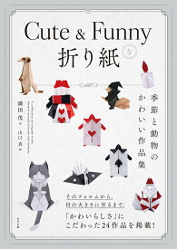 Cute ＆ Funnyな折り紙 -季節と動物のかわいい作品集ー [ 満田茂 ]