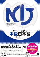 NIJ: A New Approach to Intermediate Japanese　テーマで学ぶ中級日本語