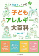 子どもアレルギー大百科 先生と保護者のための [ 渡邊 美砂 ]