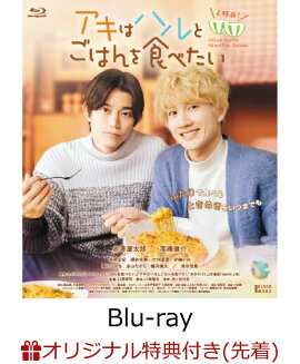 【楽天ブックス限定先着特典】アキはハルとごはんを食べたい 2杯目！【Blu-ray】(2L判ブロマイド5枚セット)