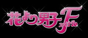 【先着特典】花より男子ファイナル Blu-ray スタンダード・エディション【Blu-ray】(抽選キャンペーン応募シリアルコード(後日配信))