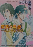 家族の肖像…のようなもの