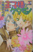 王子様とケダモノ