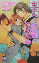 キチクな生徒は発情中