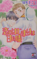 恋のはじまりは甘い嘘