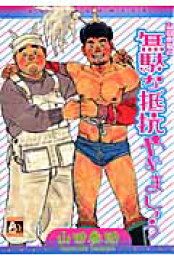 楽天ブックス: ラムネイッキ 山田参助短編作品集 - 山田 参助 