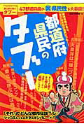 都道府県民のタブー