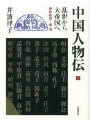 乱世から大帝国へ　春秋戦国ー秦・漢