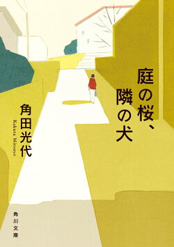 庭の桜、隣の犬(1)