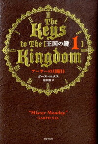 王国の鍵 1 ガース ニクス 本 楽天ブックス