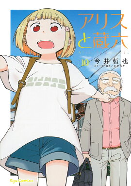 アリスと蔵六（10）