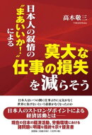 日本人の叙情の“まあいいか！”による莫大な仕事の損失を減らそう