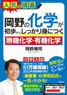 岡野の化学が初歩からしっかり身につく「無機化学」「有機化学」 [ 岡野 雅司 ]