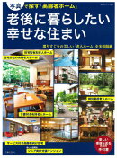 老後に暮らしたい幸せな住まい