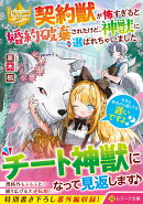 契約獣が怖すぎると婚約破棄されたけど、神獣に選ばれちゃいました。今さら手のひら返しても遅いですよ？