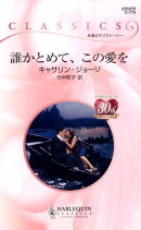 誰かとめて、この愛を