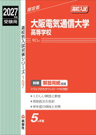 大阪電気通信大学高等学校　2027年度受験用 （高校別入試対策シリーズ） [ 英俊社編集部 ]