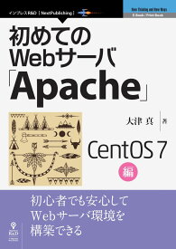 【POD】初めてのWebサーバ「Apache」CentOS　7編 [ 大津真 ]
