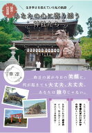 【POD】あなたの心に寄り添う神社たち　～生き辛さを抱えていた私の軌跡～　関西・四国編 [ 華凛 ]