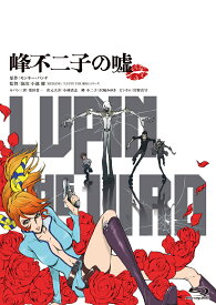 LUPIN THE IIIRD 峰不二子の嘘 通常版 [ 栗田貫一 ]