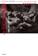 盗まれた誇り 喪失と恥と右派の躍進 [ A．R．ホックシールド ]