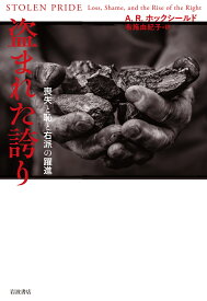 盗まれた誇り 喪失と恥と右派の躍進 [ A．R．ホックシールド ]