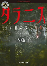 楽天ブックス: DOLL 警察庁特捜地域潜入班・鳴瀬清花 - 内藤 了 