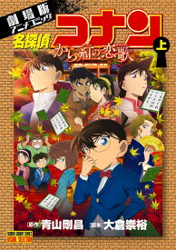 名探偵コナン から紅の恋歌（上） （少年サンデーコミックス） [ 青山 剛昌 ]