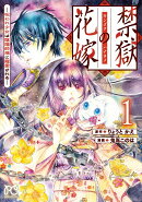 禁獄の花嫁　-呪われ少女は陰陽師様に寵愛されるー　1