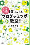 10代からのプログラミング教室　増補版