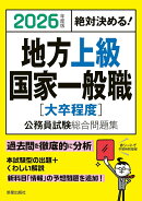2026年度版　絶対決める！　 地方上級・国家一般職[大卒程度]　公務員試験総合問題集