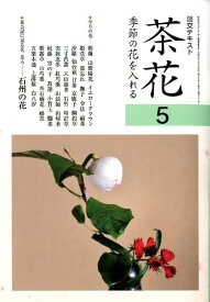 茶花（5） 季節の花を入れる （淡交テキスト）