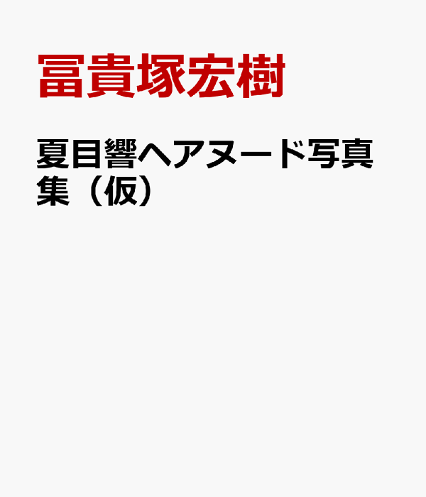 楽天ブックス: 『だいすき 夏目響 写真集』 - 冨貴塚宏樹 - 9784575317756 : 本
