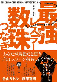 最強レスラー数珠つなぎ [ 尾崎ムギ子 ]