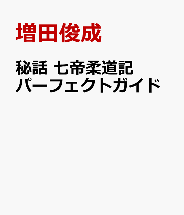 楽天ブックス: 秘話 七帝柔道記 パーフェクトガイド – 増田俊成