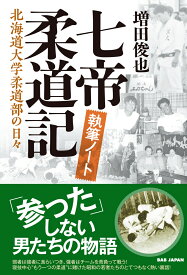 七帝柔道記 執筆ノート 北海道大学柔道部の日々 [ 増田俊也 ]
