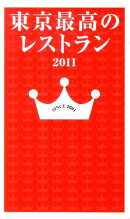 東京最高のレストラン(2011)