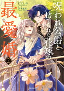 呪われ公爵と捨てられた花嫁の最愛婚2