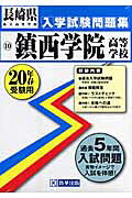 鎮西学院高等学校（20年春受験用）