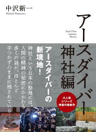 アースダイバー　神社編 [ 中沢 新一 ]