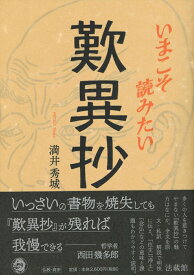 いまこそ読みたい 歎異抄 [ 満井 秀城 ]