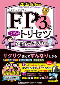 FP3級 合格のトリセツ 速習テキスト 2023-24年版 （FP合格のトリセツシリーズ） [ 東京リーガルマインド LEC FP試験対策研究会 ]