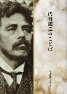 内村鑑三のこどば [ 内村鑑三 ]