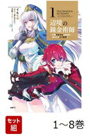 【全巻】 辺境の錬金術師 〜今更予算ゼロの職場に戻るとかもう無理〜 1-8巻セット