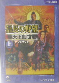 楽天ブックス 信長の野望天下創世ハンドブック 上 パソコン版対応 シブサワコウ 本 楽天ブックス 信長の野望天下創世ハンドブック 上 パソコン版対応 シブサワコウ 本