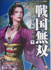 戦国無双コンプリ-トガイド（下）